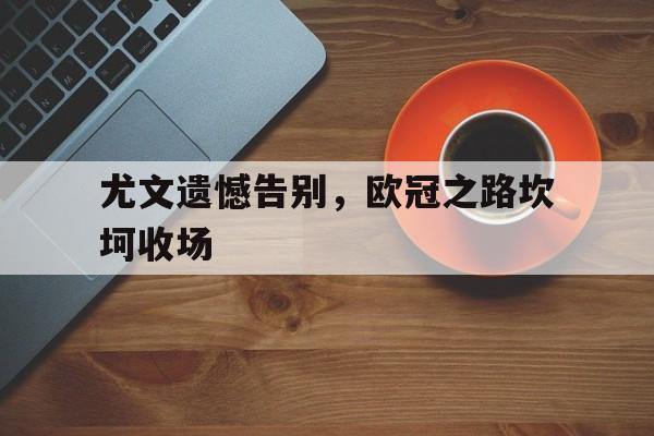 尤文的欧冠