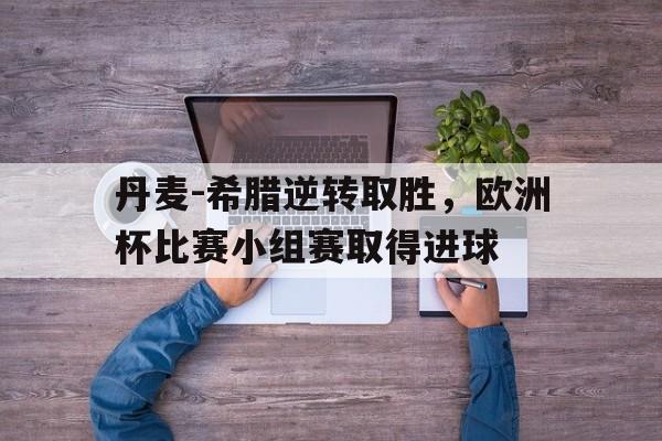 九州娱乐app-希腊 丹麦 欧洲杯